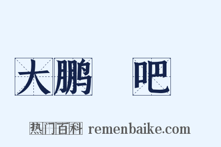 大鹏嘚吧嘚是什么意思的图片